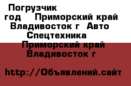  	 Погрузчик Hyundai HL17 1992 год  - Приморский край, Владивосток г. Авто » Спецтехника   . Приморский край,Владивосток г.